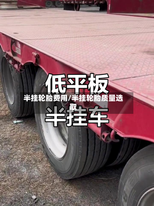 半挂轮胎费用/半挂轮胎质量选取-第2张图片