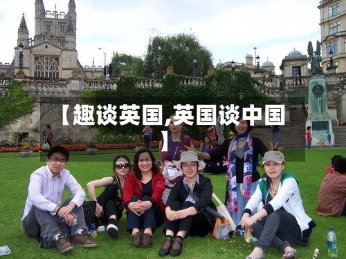 【趣谈英国,英国谈中国】-第3张图片