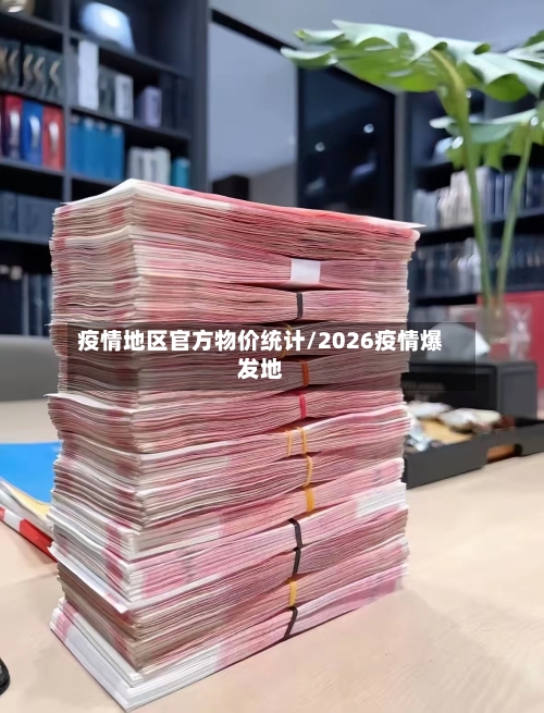 疫情地区官方物价统计/2026疫情爆发地-第2张图片
