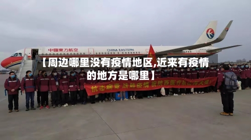 【周边哪里没有疫情地区,近来有疫情的地方是哪里】