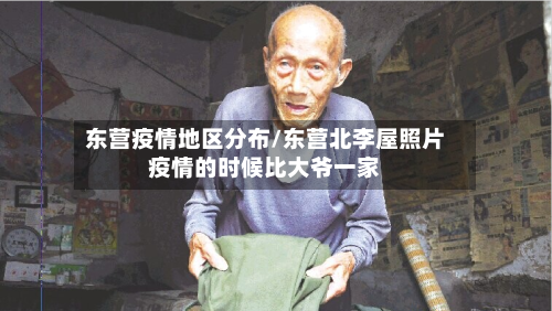 东营疫情地区分布/东营北李屋照片疫情的时候比大爷一家-第2张图片