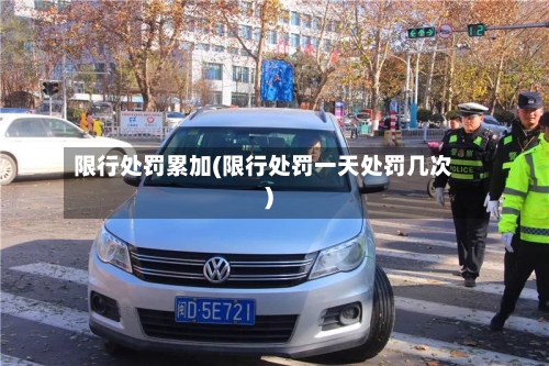 限行处罚累加(限行处罚一天处罚几次)