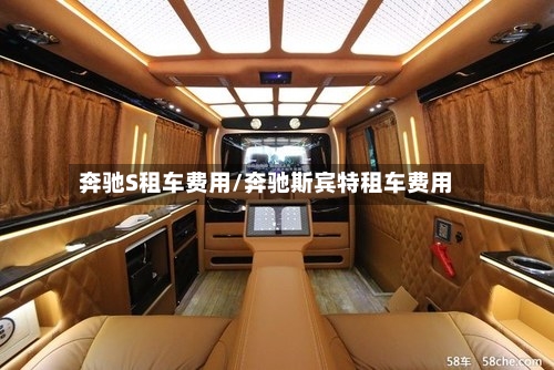 奔驰S租车费用/奔驰斯宾特租车费用