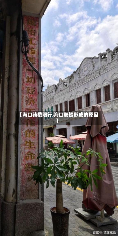 【海口骑楼限行,海口骑楼形成的原因】