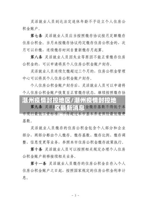 潮州疫情封控地区/潮州疫情封控地区最新消息-第3张图片