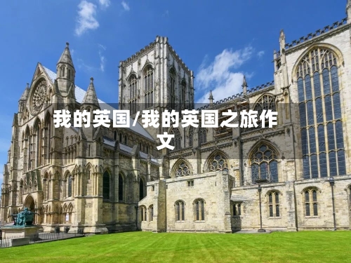我的英国/我的英国之旅作文