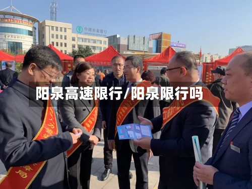 阳泉高速限行/阳泉限行吗-第3张图片