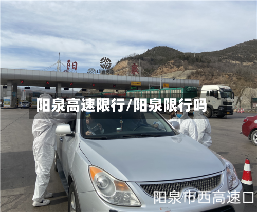 阳泉高速限行/阳泉限行吗-第2张图片