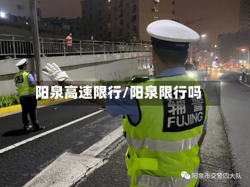 阳泉高速限行/阳泉限行吗