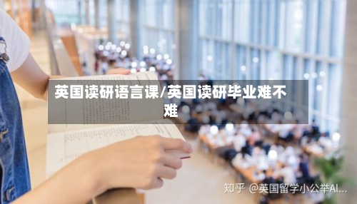 英国读研语言课/英国读研毕业难不难-第2张图片