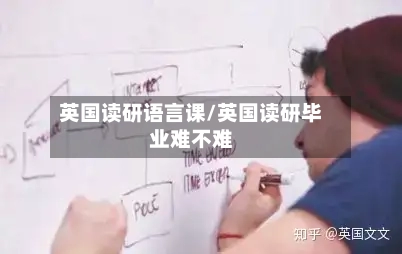 英国读研语言课/英国读研毕业难不难-第3张图片