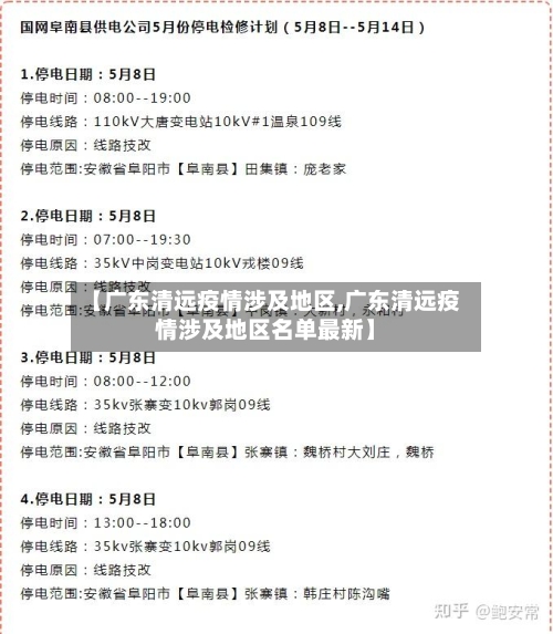 【广东清远疫情涉及地区,广东清远疫情涉及地区名单最新】