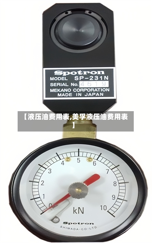 【液压油费用表,美孚液压油费用表】