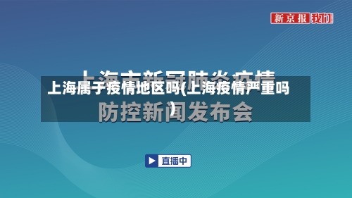 上海属于疫情地区吗(上海疫情严重吗)-第2张图片