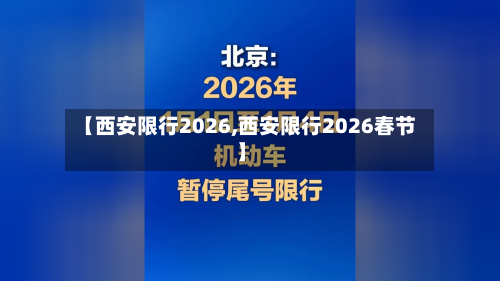 【西安限行2026,西安限行2026春节】-第2张图片