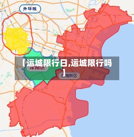【运城限行日,运城限行吗】