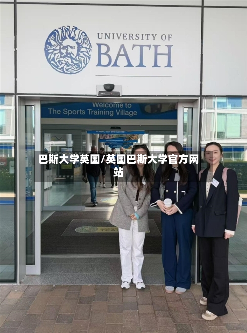 巴斯大学英国/英国巴斯大学官方网站-第2张图片