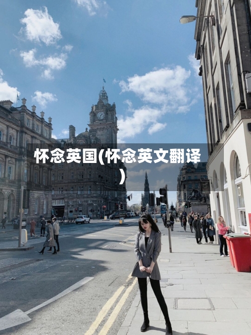怀念英国(怀念英文翻译)