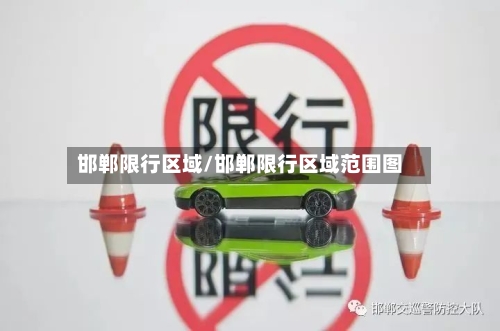 邯郸限行区域/邯郸限行区域范围图