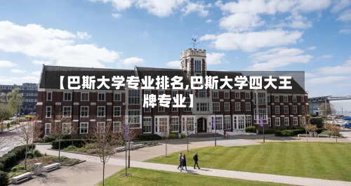 【巴斯大学专业排名,巴斯大学四大王牌专业】-第3张图片