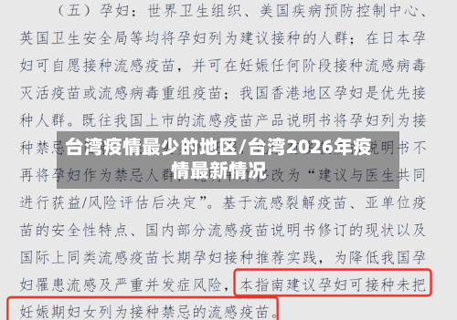 台湾疫情最少的地区/台湾2026年疫情最新情况