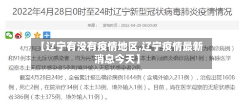 【辽宁有没有疫情地区,辽宁疫情最新消息今天】-第2张图片