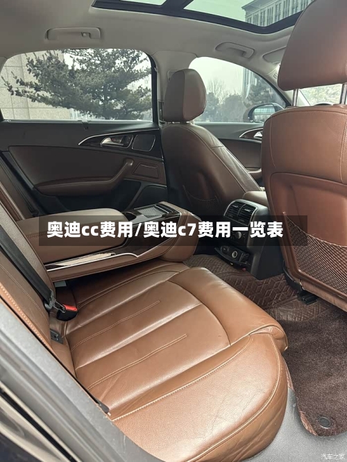 奥迪cc费用/奥迪c7费用一览表