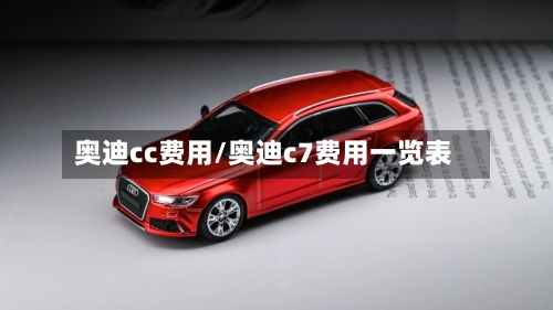 奥迪cc费用/奥迪c7费用一览表-第3张图片