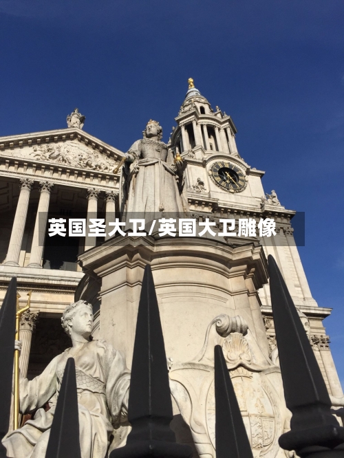 英国圣大卫/英国大卫雕像