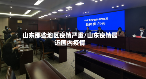 山东那些地区疫情严重/山东疫情最近国内疫情-第2张图片
