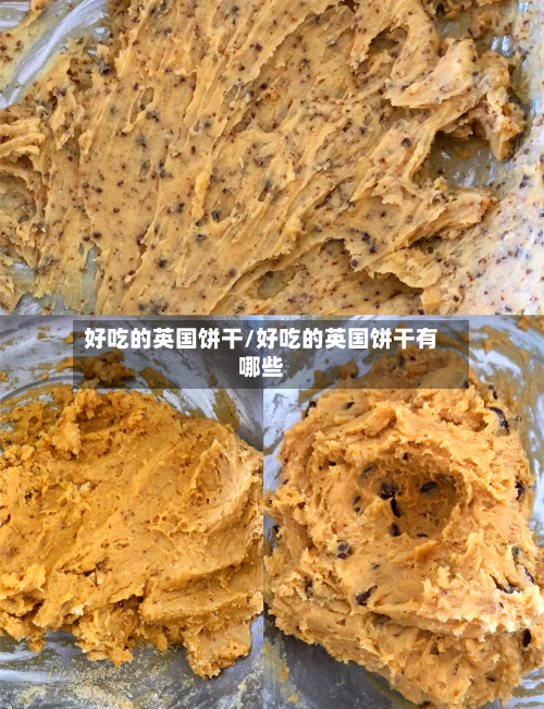 好吃的英国饼干/好吃的英国饼干有哪些