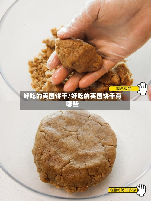 好吃的英国饼干/好吃的英国饼干有哪些-第2张图片