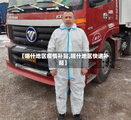 【喀什地区疫情补贴,喀什地区快递补贴】