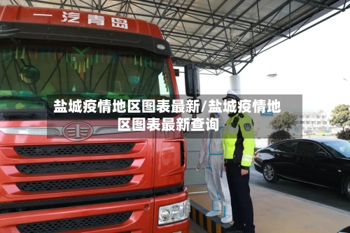盐城疫情地区图表最新/盐城疫情地区图表最新查询-第2张图片
