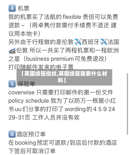 【英国续签指纹,英国续签需要什么材料】
