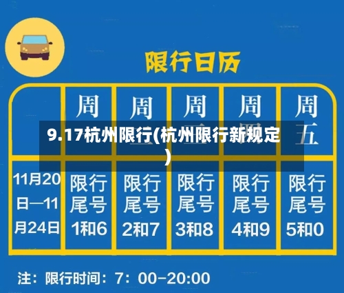 9.17杭州限行(杭州限行新规定)