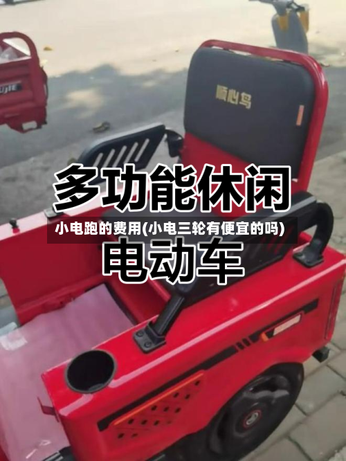 小电跑的费用(小电三轮有便宜的吗)-第2张图片