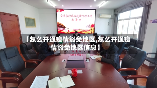 【怎么开通疫情豁免地区,怎么开通疫情豁免地区信息】