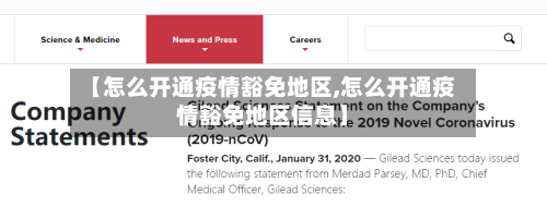 【怎么开通疫情豁免地区,怎么开通疫情豁免地区信息】-第2张图片