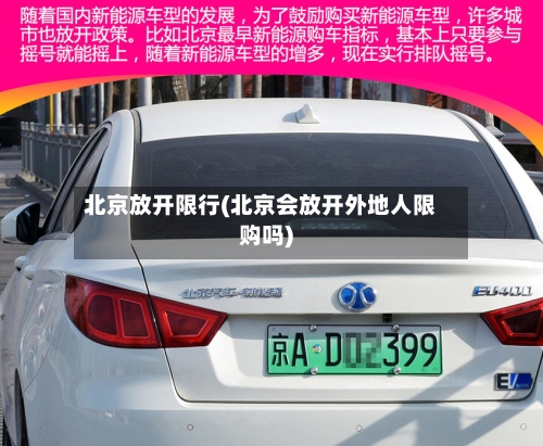 北京放开限行(北京会放开外地人限购吗)