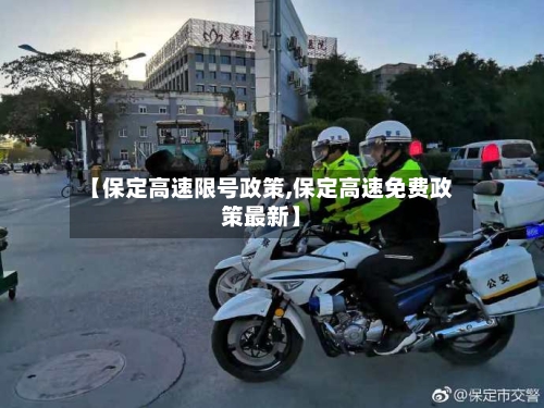 【保定高速限号政策,保定高速免费政策最新】