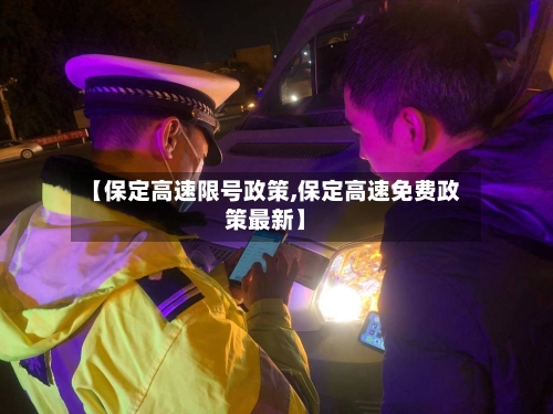【保定高速限号政策,保定高速免费政策最新】-第2张图片