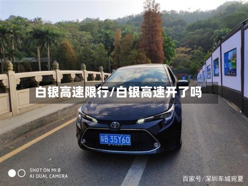 白银高速限行/白银高速开了吗