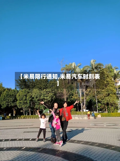 【米易限行通知,米易汽车时刻表】-第2张图片