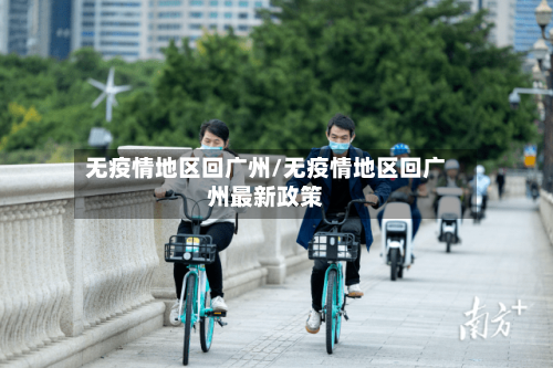 无疫情地区回广州/无疫情地区回广州最新政策-第3张图片