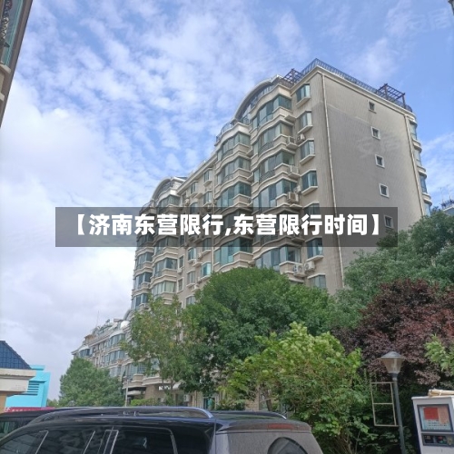 【济南东营限行,东营限行时间】