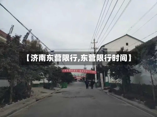 【济南东营限行,东营限行时间】-第2张图片