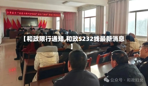 【和政限行通知,和政S232线最新消息】-第2张图片