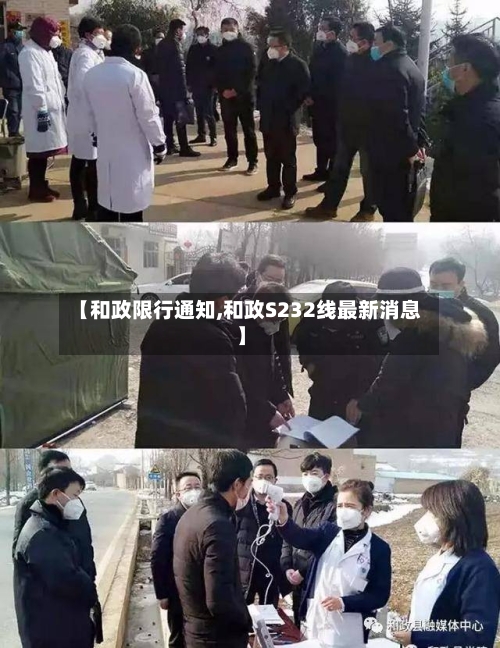 【和政限行通知,和政S232线最新消息】-第3张图片