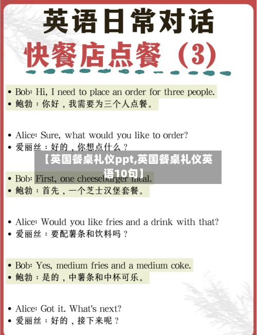 【英国餐桌礼仪ppt,英国餐桌礼仪英语10句】